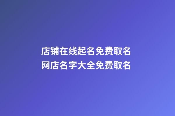 店铺在线起名免费取名 网店名字大全免费取名